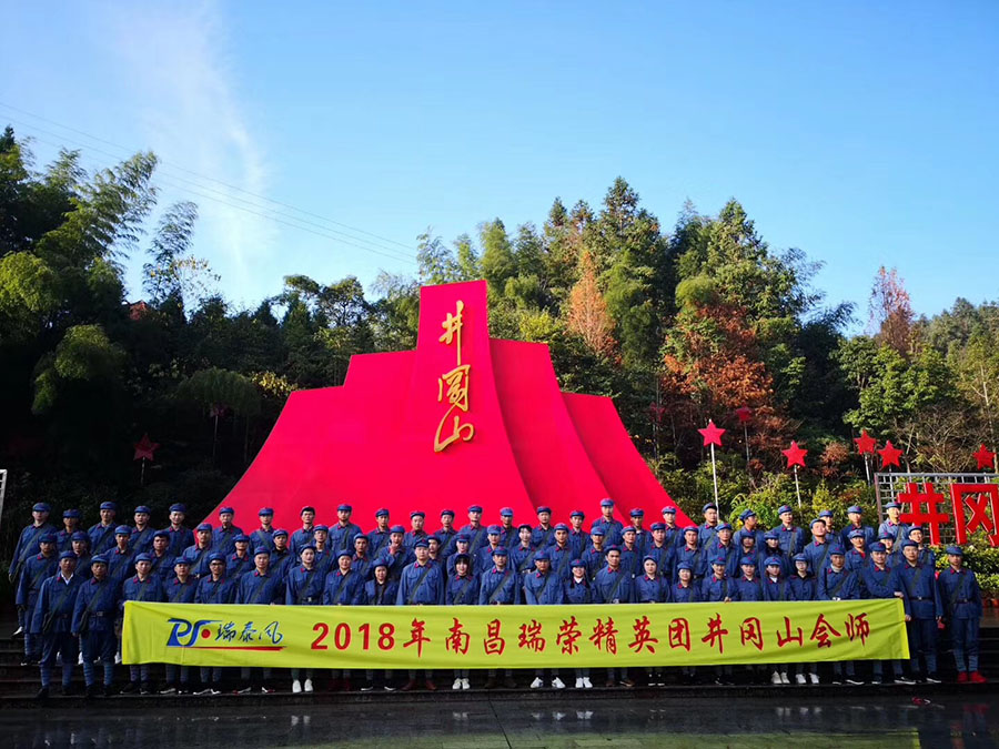 瑞泰風(fēng)2018年南昌瑞榮精英團(tuán)井岡山會師